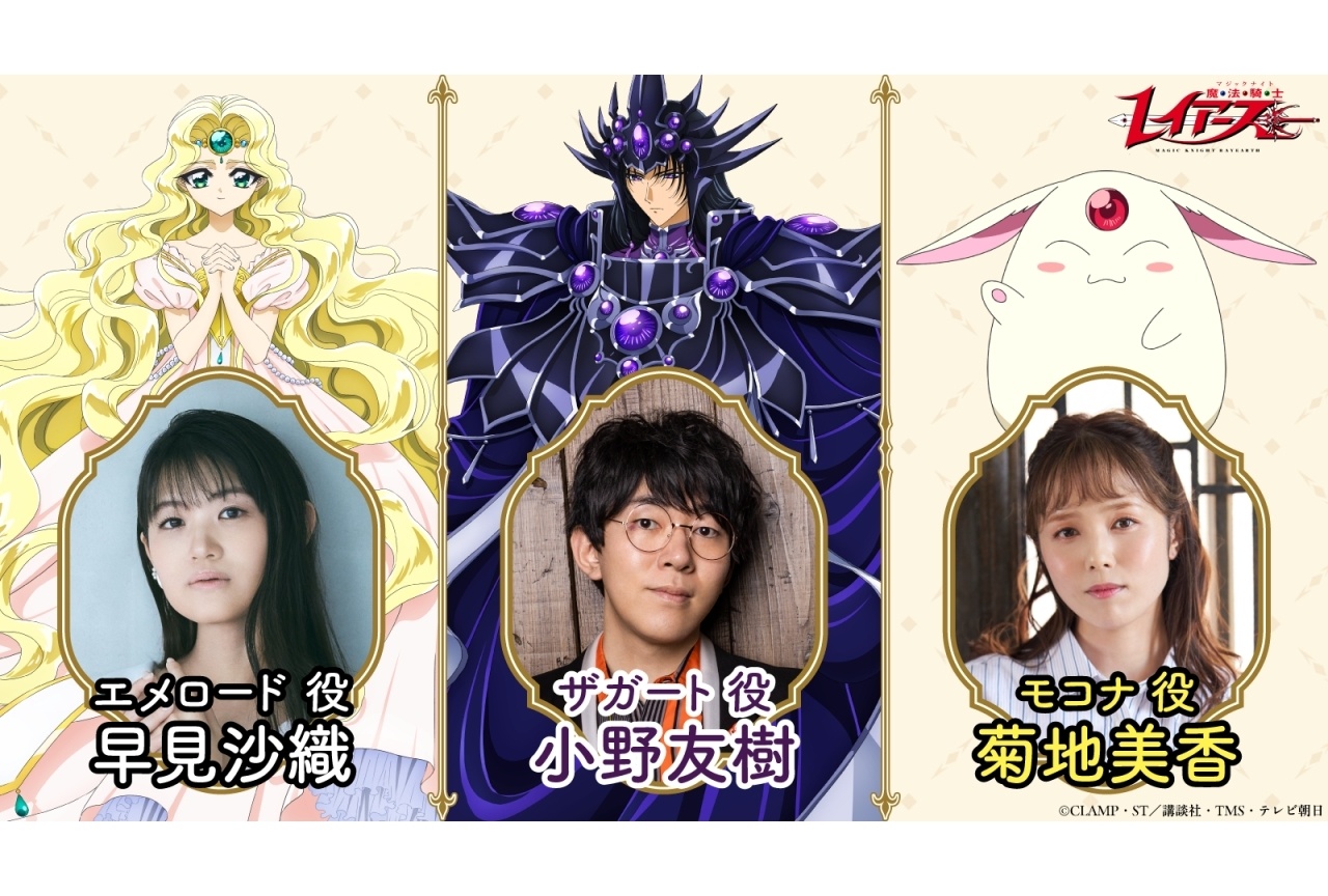 アニメ『魔法騎士レイアース』追加声優に早見沙織、小野友樹、菊地美香