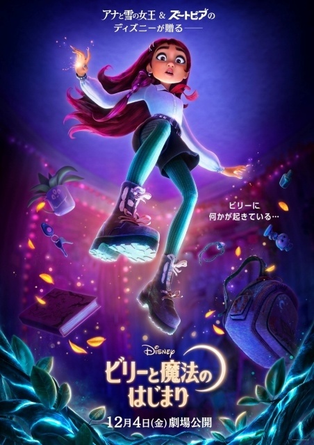 ディズニー・ヒロイン初“現代の高校生”が主人公の『ビリーと魔法のはじまり』12月4日に日本公開決定！　ティザー予告＆ポスター解禁-1