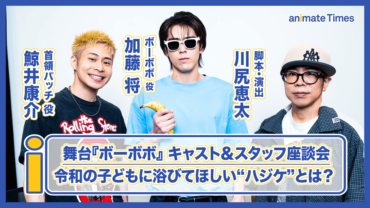 ボボステ:加藤将×鯨井康介×川尻恵太が令和の子どもに浴びてほしい“ハジケ”【動画インタビュー】