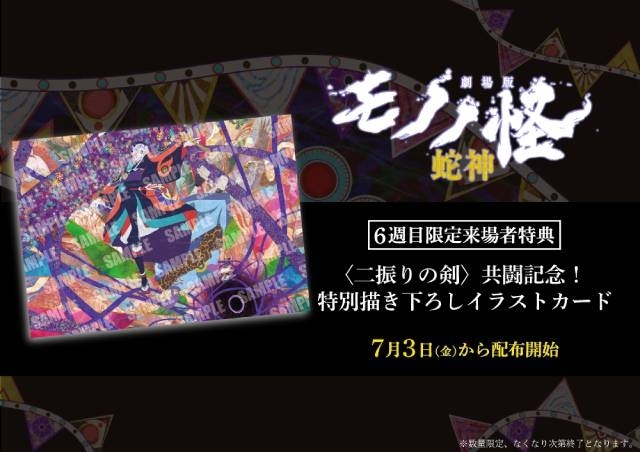 『劇場版モノノ怪 第三章 蛇神』6週目限定来場者特典は「描き下ろしイラストカード」に決定！　“二人の薬売り”の共闘を描いた貴重な1枚-1