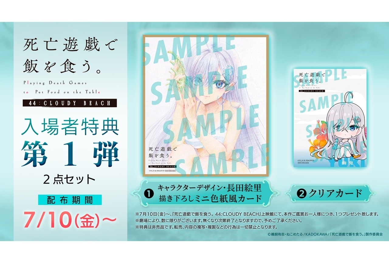 『死亡遊戯で飯を食う。44:CLOUDY BEACH』入場者特典第1弾の詳細・絵柄が解禁！