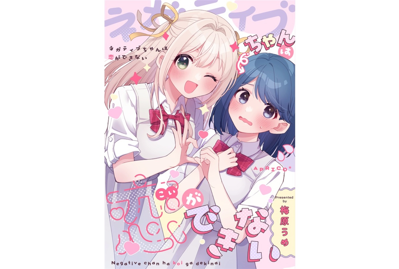 梅原うめ先生『ネガティブちゃんは恋ができない』のご紹介
