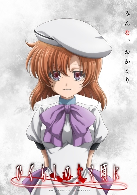 ▲公開されたティザービジュアル。「みんな、おかえり」のコピーとともに、笑顔の竜宮レナが描かれています