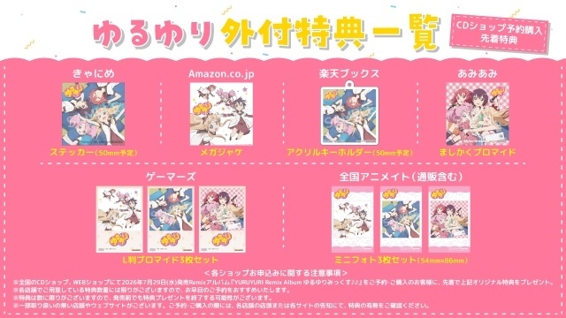 『ゆるゆり』Remixアルバム「YURUYURI Remix Album ゆるゆりみっくす♪♪」収録曲＆ジャケット写真が解禁！　封入特典＆CDショップ予約特典絵柄も公開-3