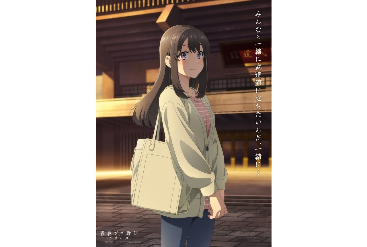 『青春ブタ野郎はディアフレンドの夢を見ない』メモリアルビジュアル企画第11弾解禁！