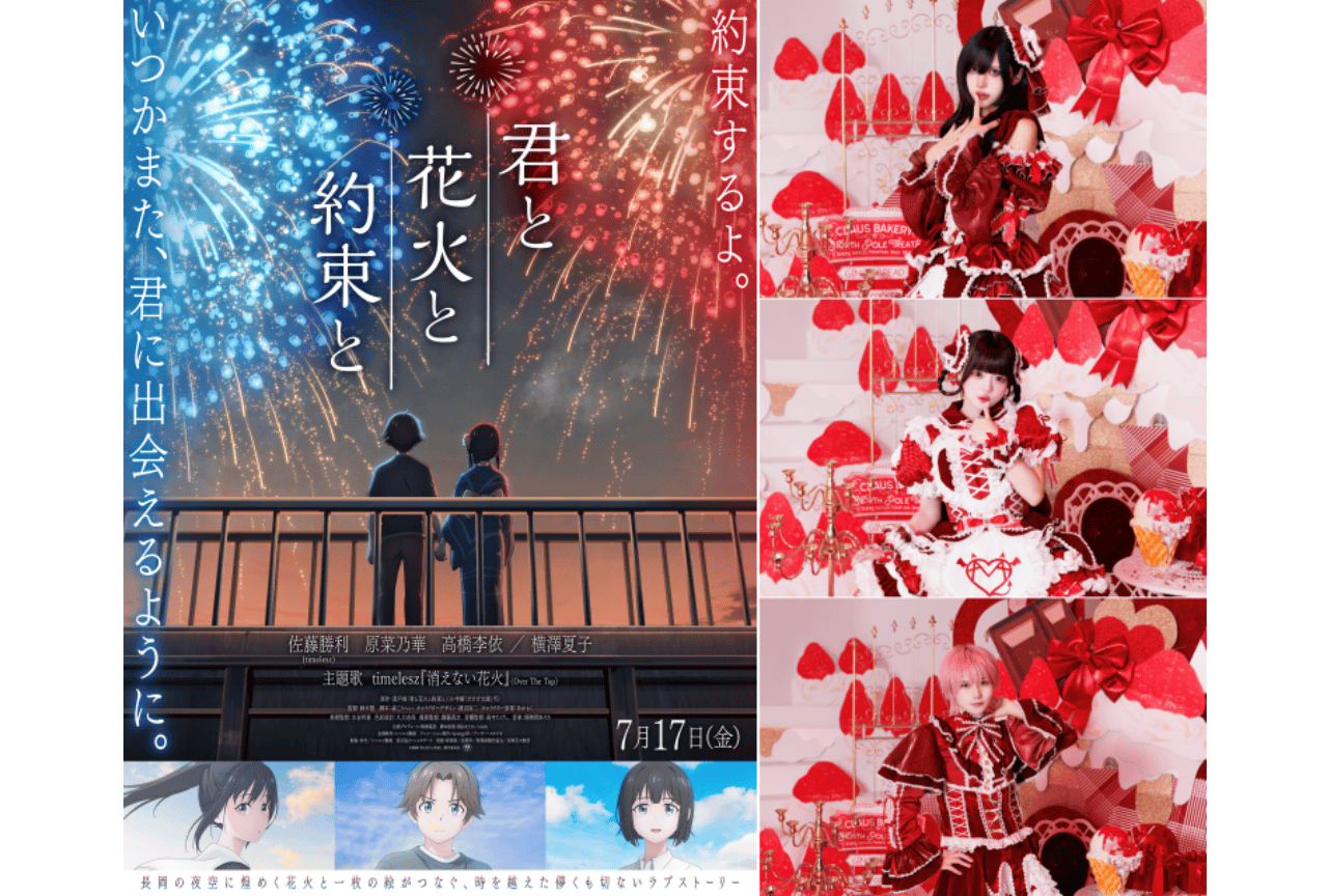 『君と花火と約束と』「AVAM」メンバーが出演
