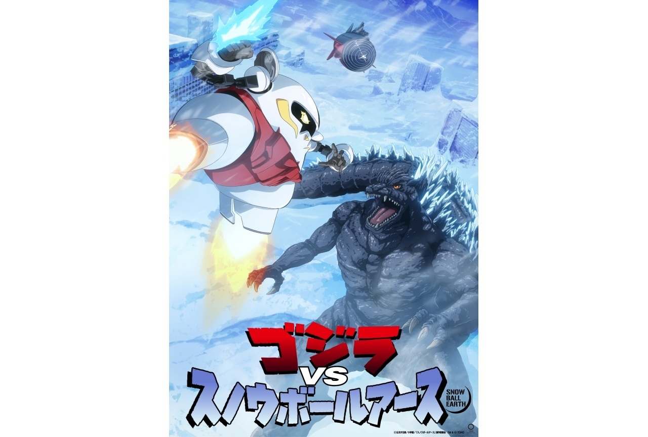 「ゴジラVSスノウボールアース」超激突ビジュアル＆特別映像が解禁