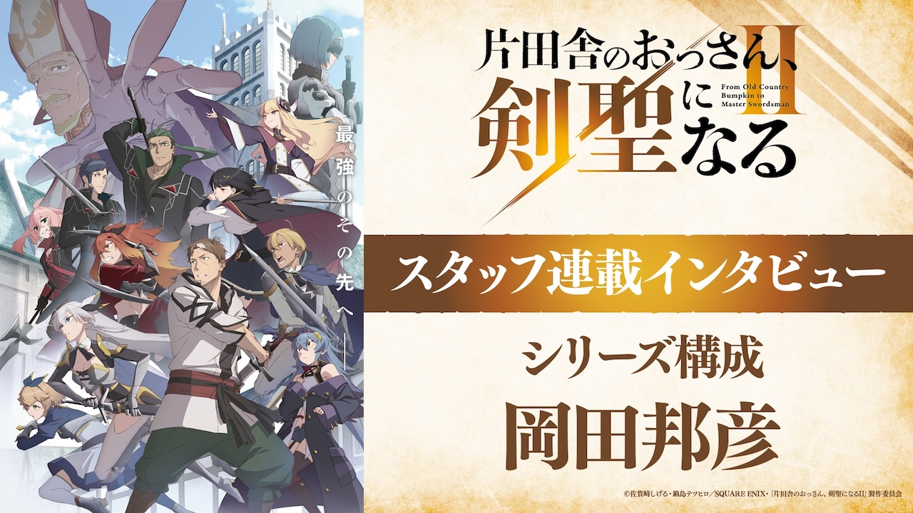 「おっさん剣聖II」シリーズ構成・岡田邦彦インタビュー