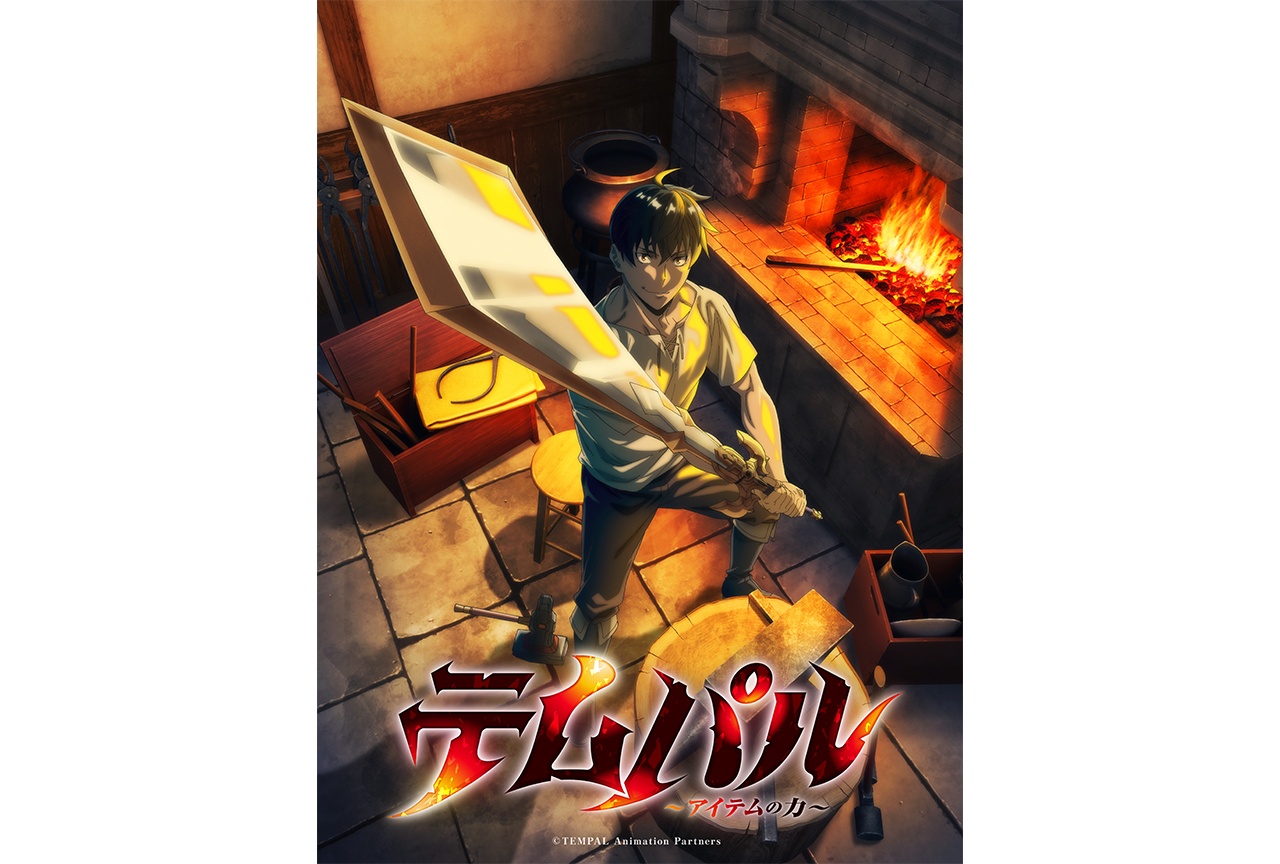 『テムパル～アイテムの力～』TVアニメ化｜橘龍丸、瀬戸麻沙美が出演