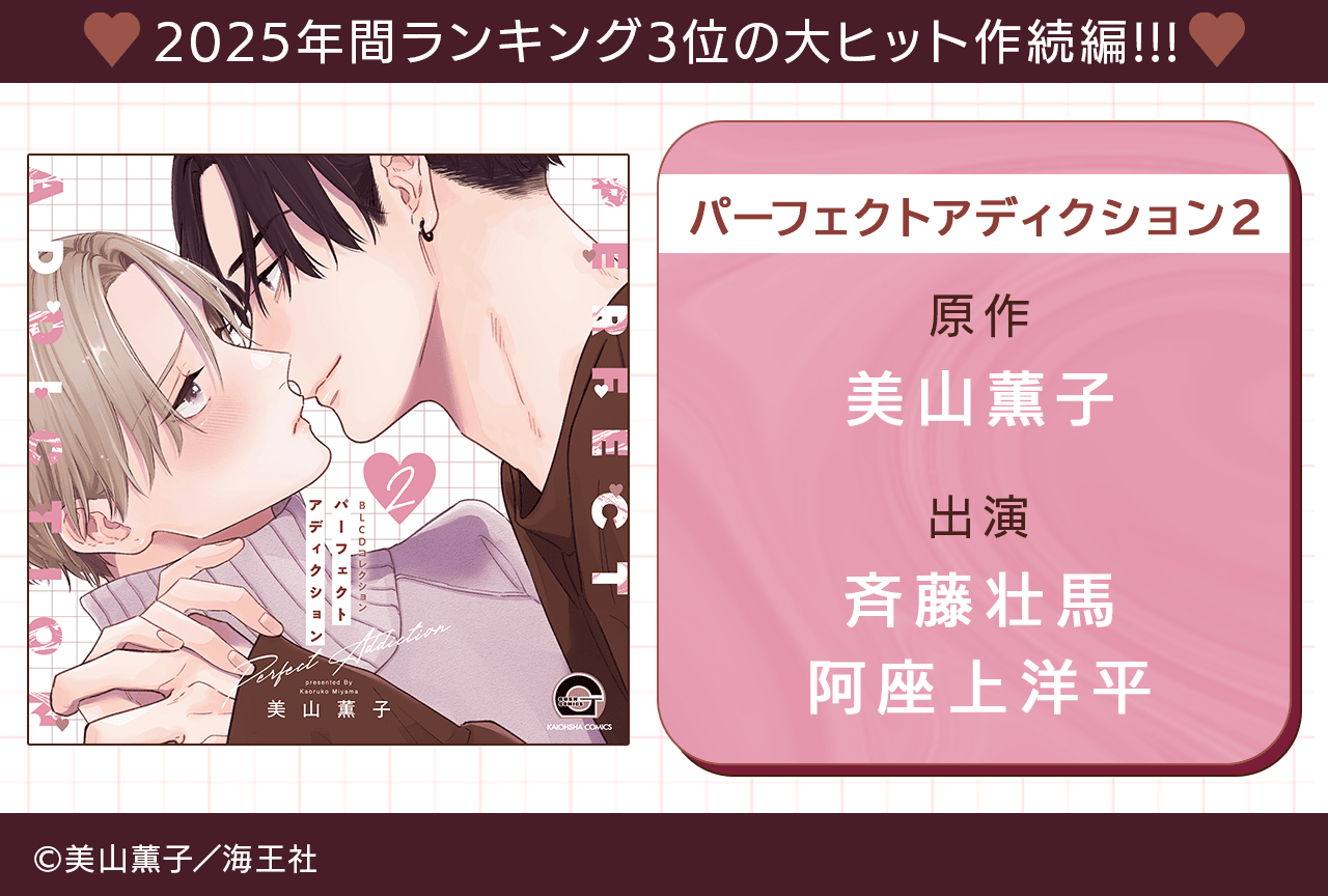 BLCD『パーフェクトアディクション ２』（出演声優：斉藤壮馬 阿座上洋平 他）が配信・データ販売開始！