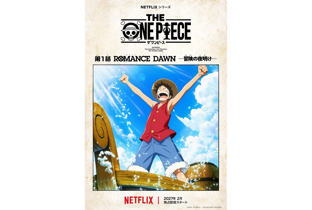 アニメ『THE ONE PIECE』第1話エピソードアート解禁