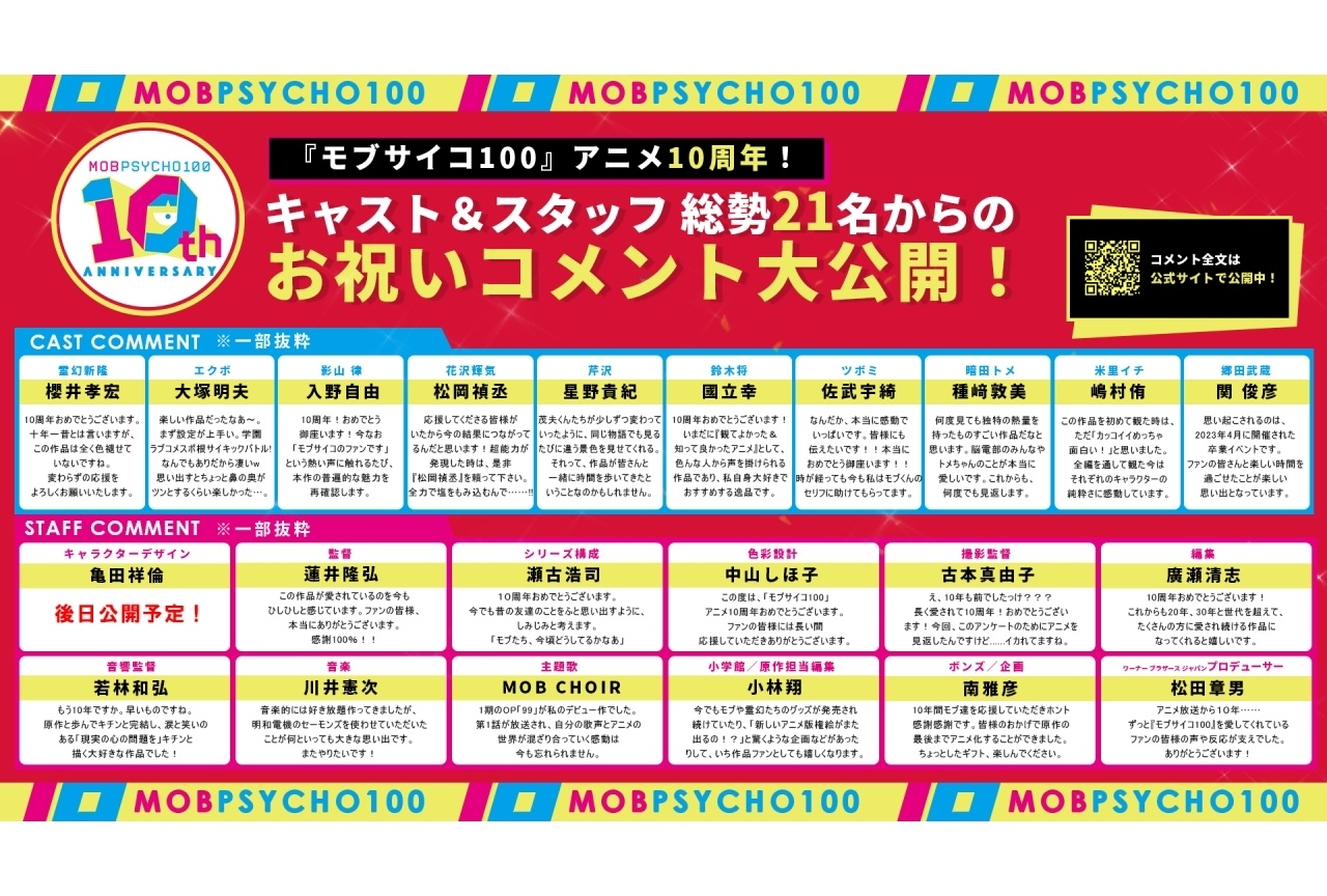 『モブサイコ100』スタッフ&キャストより10周年お祝いコメント到着