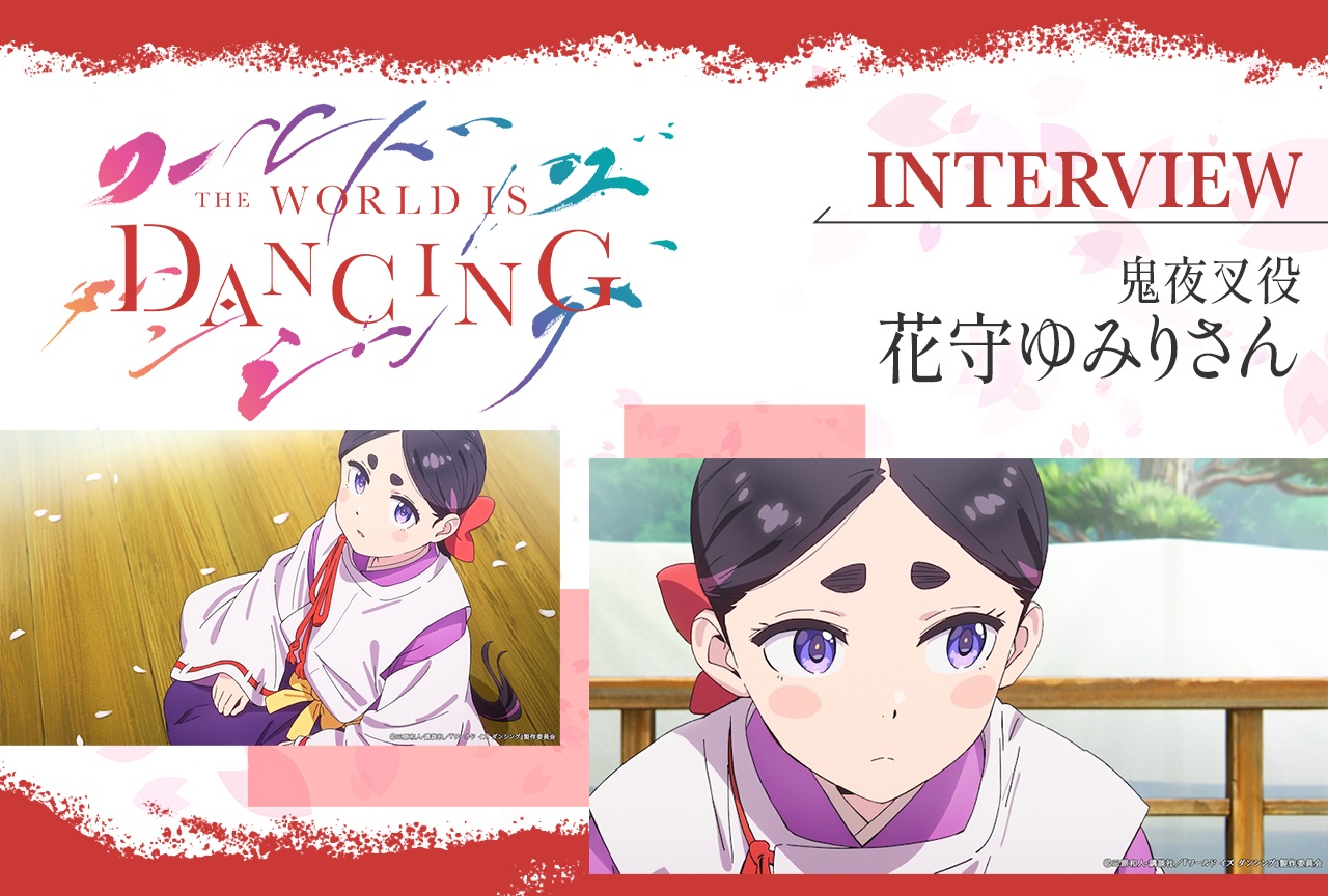 夏アニメ『ワールド イズ ダンシング』鬼夜叉役・花守ゆみりインタビュー