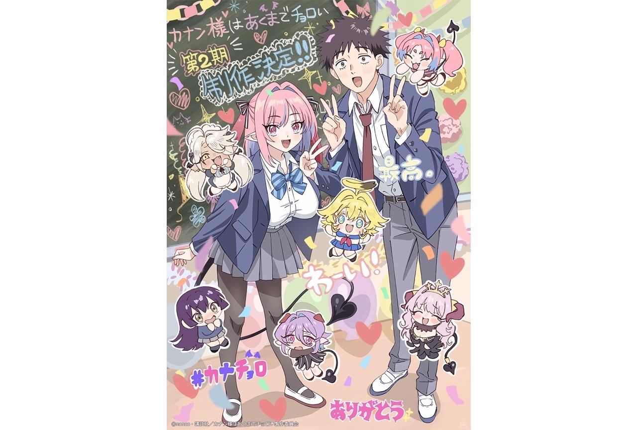 『カナチョロ』第2期制作決定、描き下ろしお祝いイラスト公開!