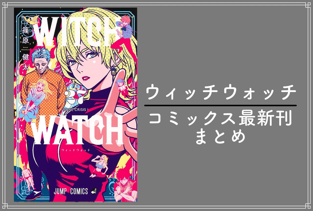 ウィッチウォッチ|漫画最新刊27巻(次は28巻)発売日・あらすじ・表紙まとめ