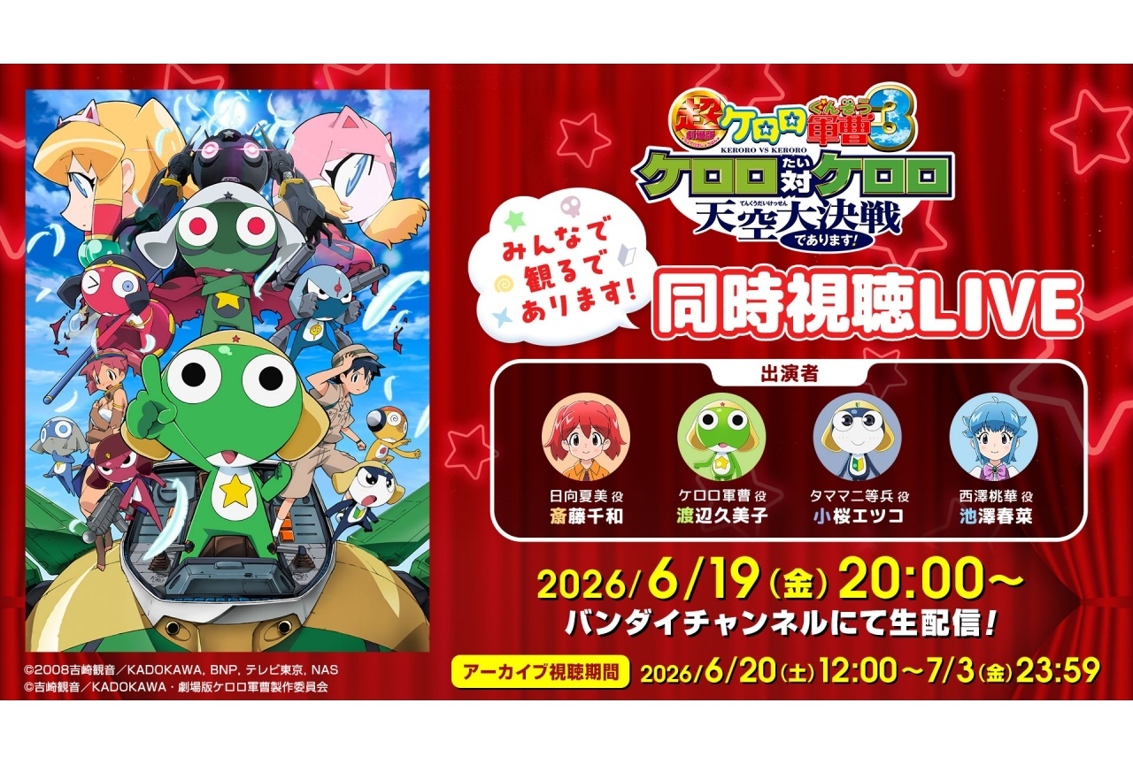 『ケロロ軍曹』渡辺久美子ら出演の生配信が6/19に実施