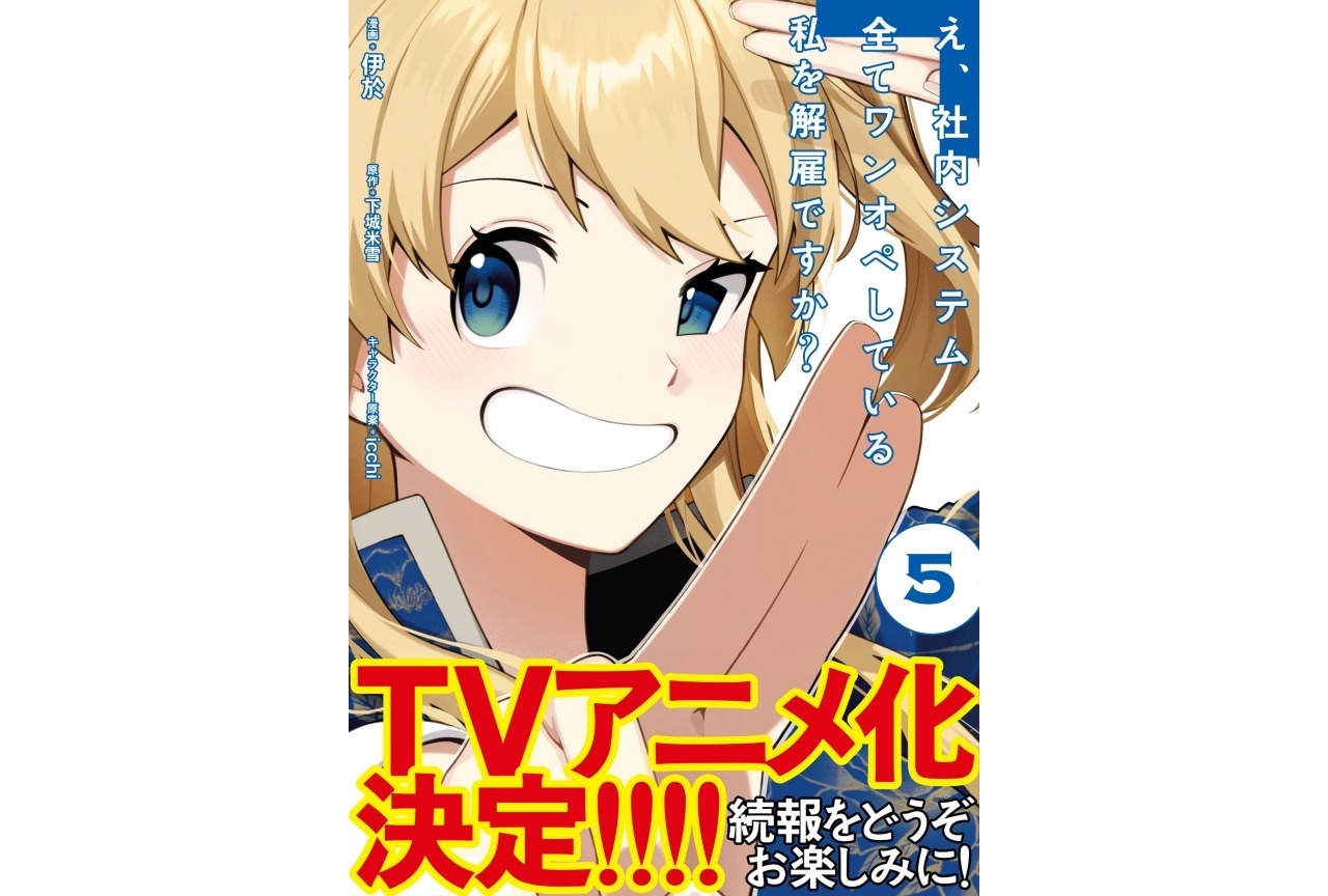 『ワンオペ解雇』TVアニメ化決定｜漫画第5巻は6月5日発売