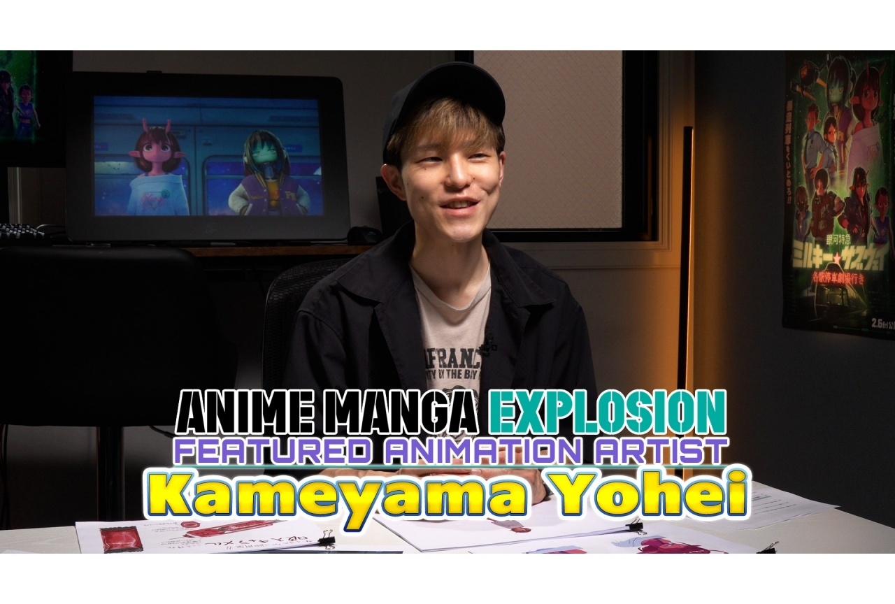 「ANIME MANGA EXPLOSION」にて『ミルキーサブウェイ』亀山陽平監督を特集