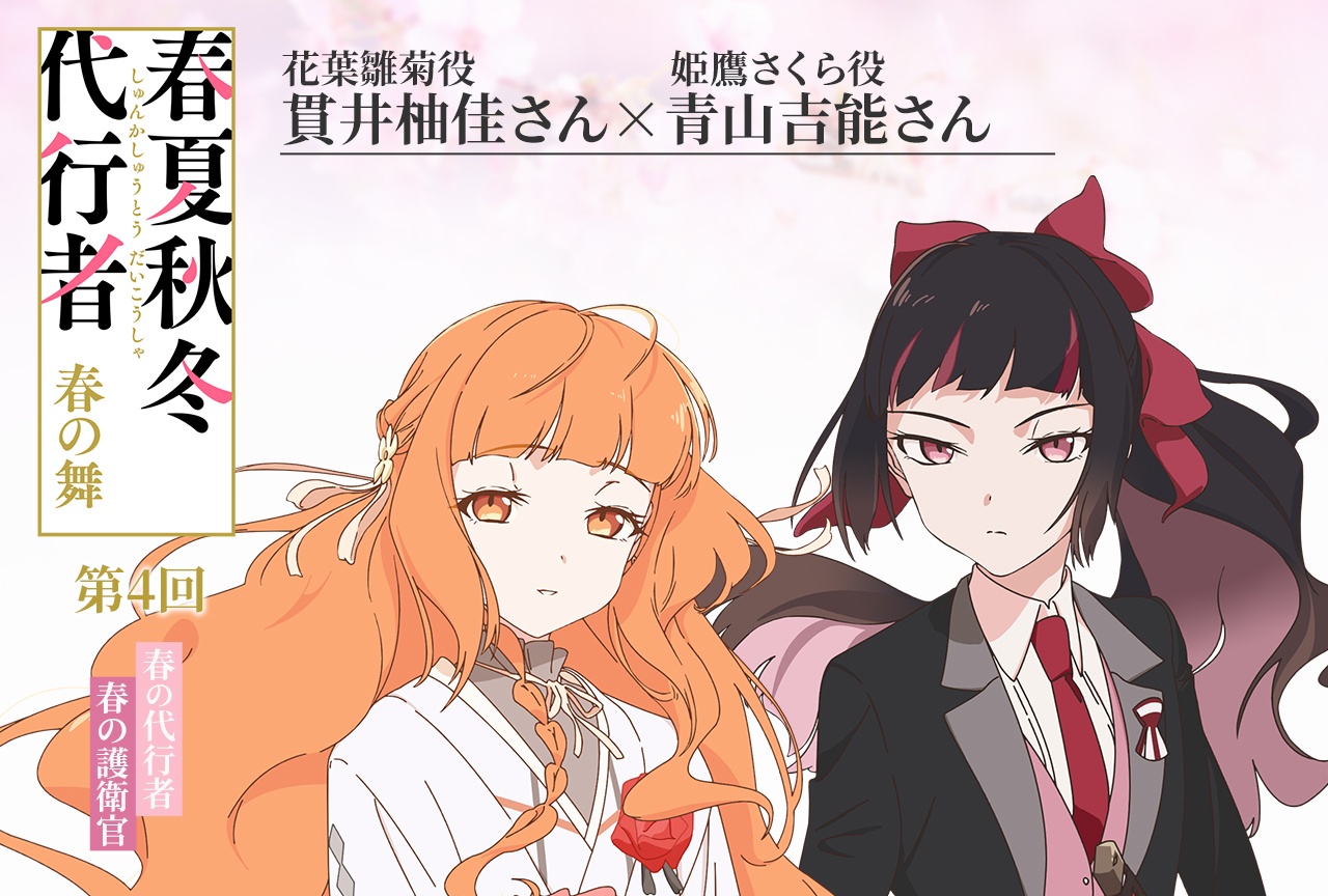 アニメ『春夏秋冬代行者 春の舞』貫井柚佳×青山吉能【連載インタビュー第4回】