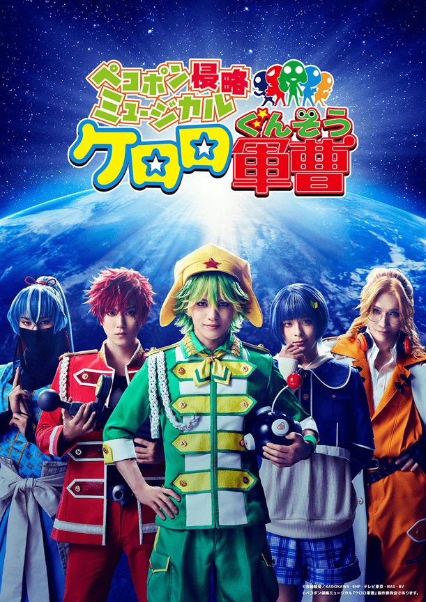 ペコポン侵略ミュージカル『ケロロ軍曹』チケット先行抽選受付中!