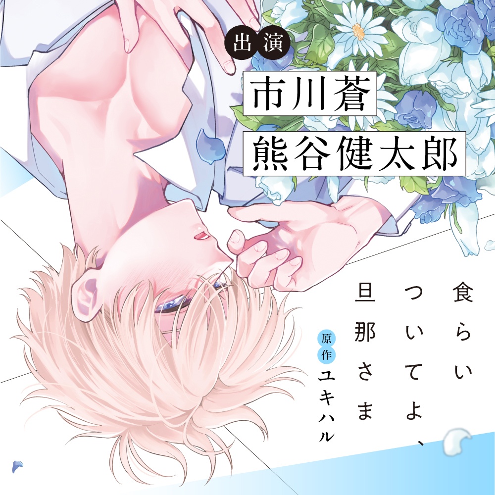 BLCD『恋地獄で待つ』（出演声優：斉藤壮馬 大塚剛央 他）が「ポケットドラマCD」にて配信開始！「アニメイト通販」にてデータ販売開始！【アニメイト特典・共通特典付き】-2