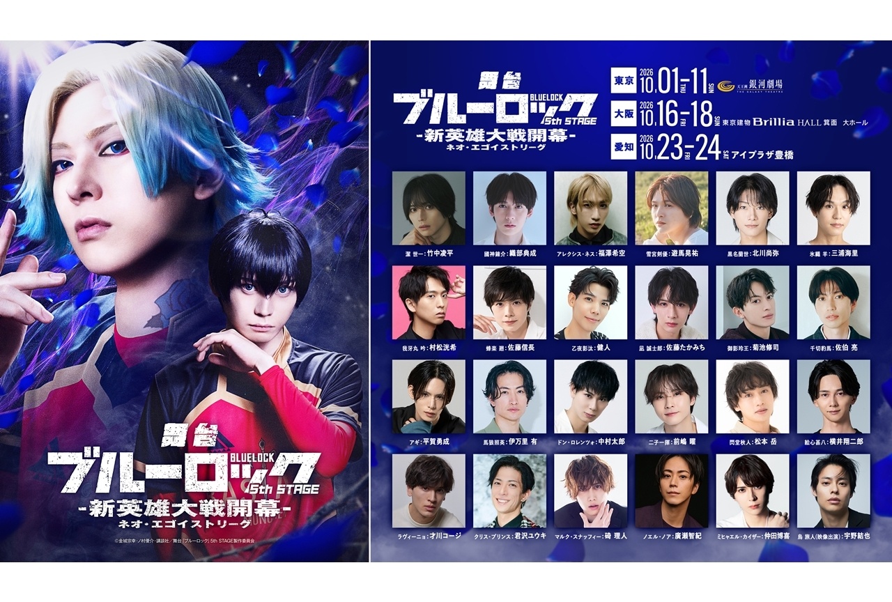 舞台『ブルーロック』5th STAGE ―新英雄大戦開幕―2026年10月上演決定！