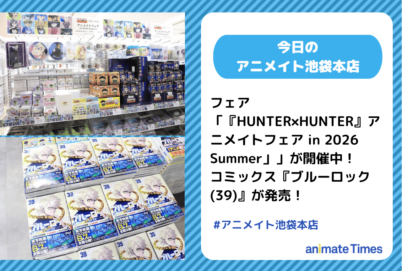 「『HUNTER×HUNTER』アニメイトフェア in 2026 Summer」開催中｜『ブルーロック(39)』発売［今日のアニメイト池袋本店］