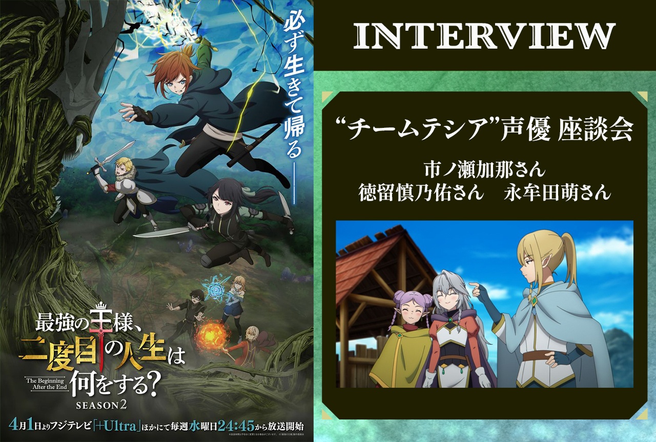 『最強の王様』“チームテシア”声優陣が語る収録現場の空気感【インタビュー】