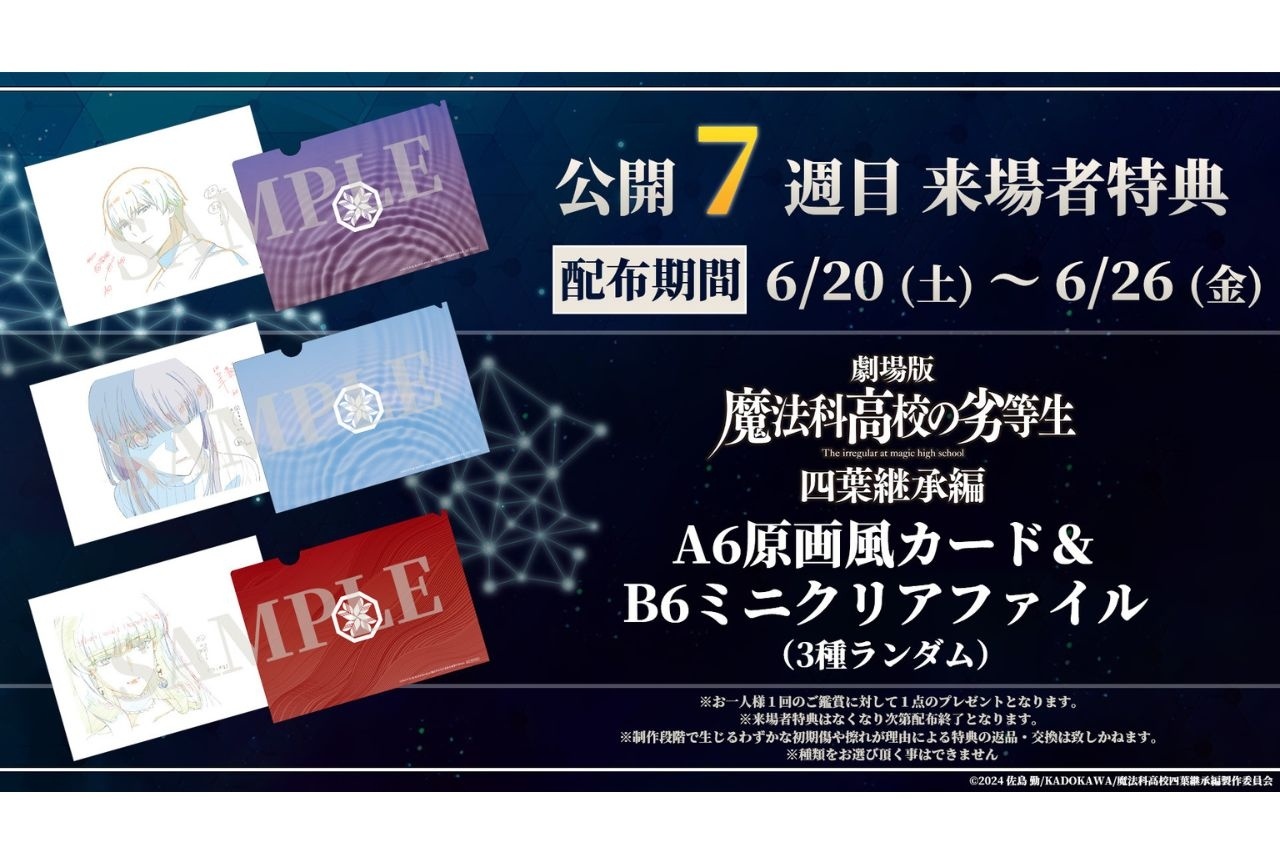 『魔法科高校の劣等生 四葉継承編』第7週目来場者特典が解禁