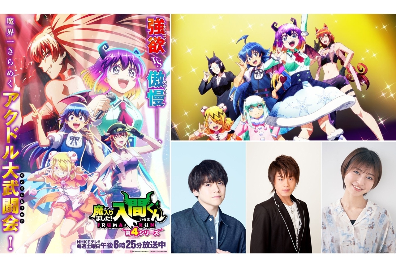 『入間くん』第4シリーズのメインPV第2弾公開!追加声優に内田雄馬ら3名