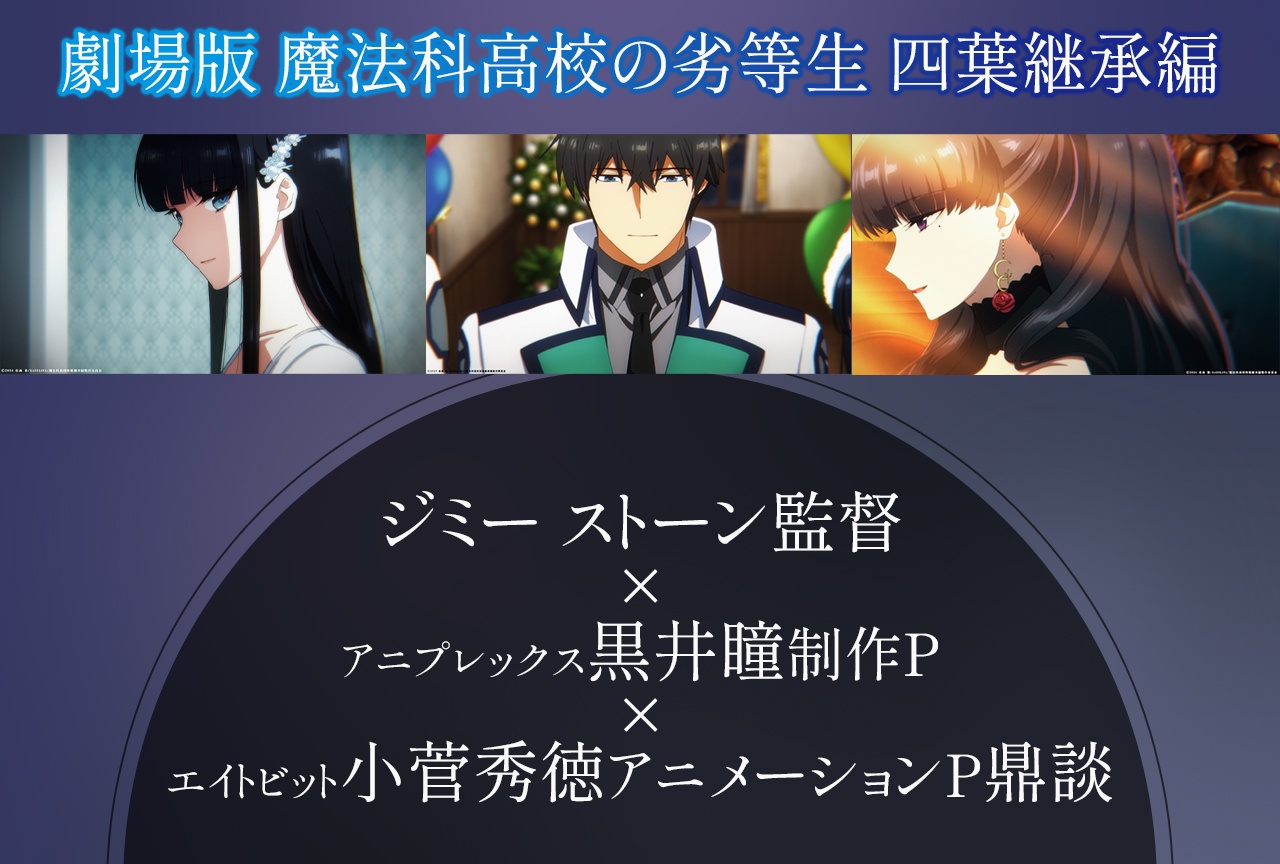 劇場版『魔法科高校の劣等生 四葉継承編』スタッフ陣が司波深雪の心情を描く上で特にこだわったシーンとは【インタビュー】