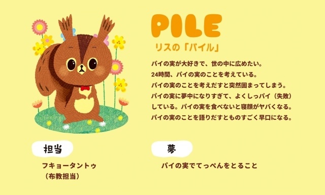 リス「パイル」
