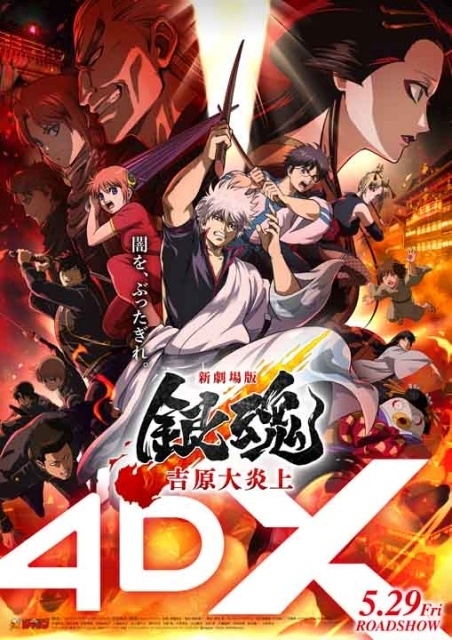 映画『新劇場版 銀魂 -吉原大炎上-』Blu-ray＆DVDが8月26日に発売決定！　発売CM公開｜完全生産限定版特典は描きおろし三方背BOX＆デジケースや本編副音声など-2