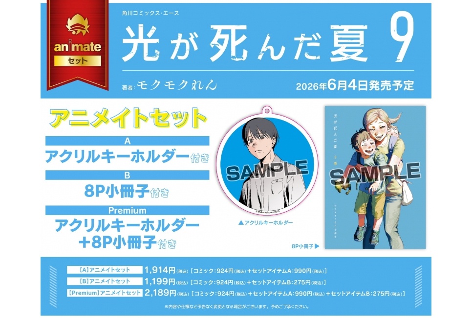 「『光が死んだ夏』(9)アニメイトセットPremium」他発売中