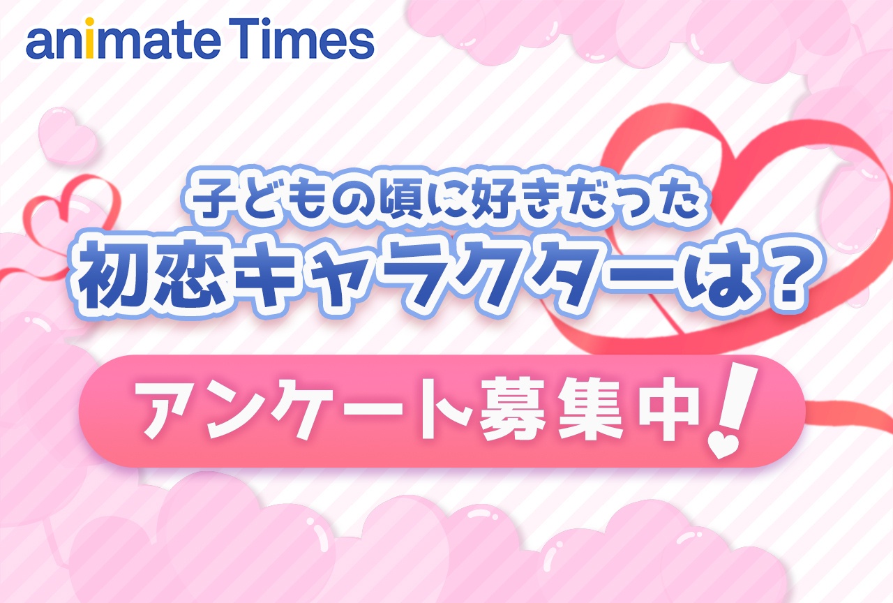 子どもの頃に好きだった初恋キャラクターは?アンケート募集中!