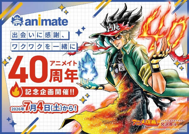 祝アニメイト創業40周年!!　約1年間にわたり、店舗やオンラインで楽しむことができる特別企画を多数実施！-1