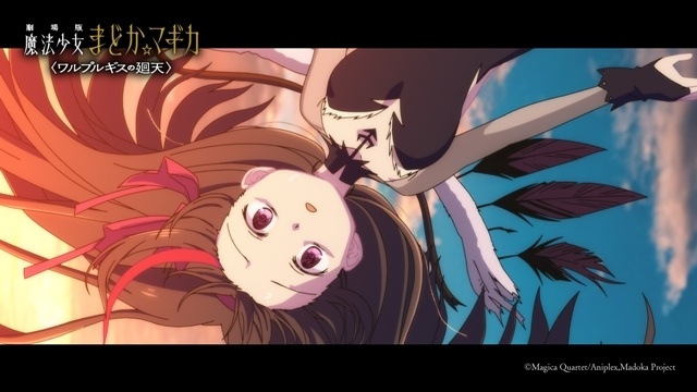『劇場版 魔法少女まどか☆マギカ〈ワルプルギスの廻天〉』ストーリーの一端が明らかになる本予告が公開！　主題歌はFictionJunctionの「彼方」に決定、梶浦由記さんからコメント到着-8