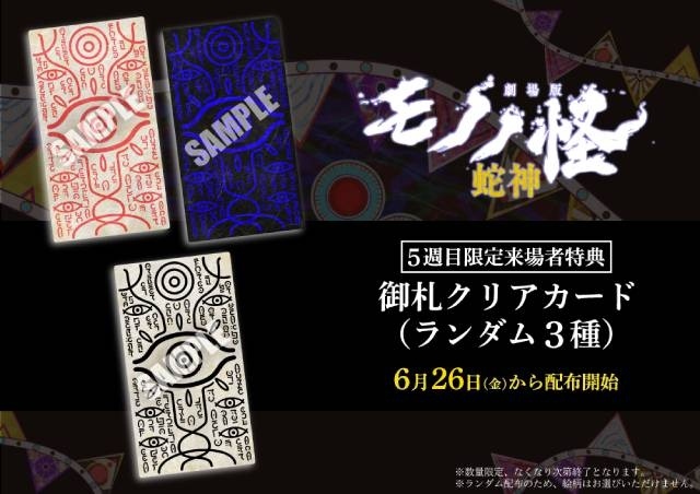 『劇場版モノノ怪 第三章 蛇神』5週目限定来場者特典は「御札クリアカード」に決定！　6月26日より薬売り役・神谷浩史さんによる録り下ろしボイスメッセージの上映も開始！-1