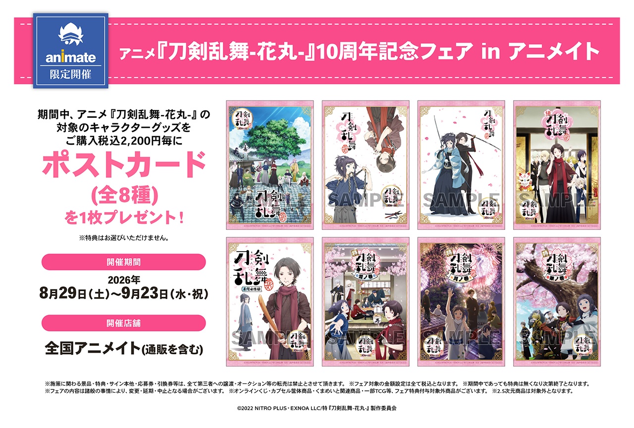 『刀剣乱舞-花丸-』10周年記念フェア in アニメイト開催決定！