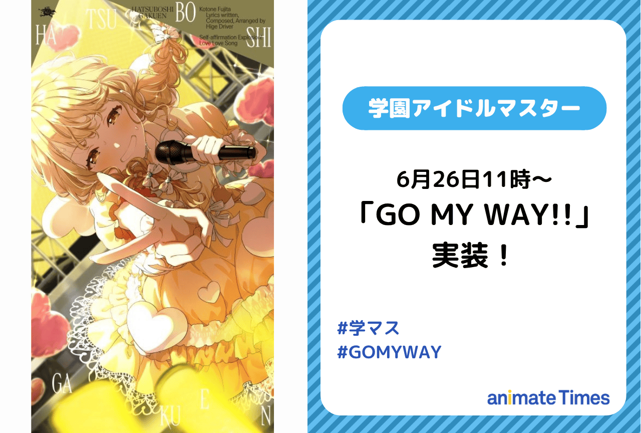 『学マス』「GO MY WAY!!」実装日決定＆歌唱動画公開