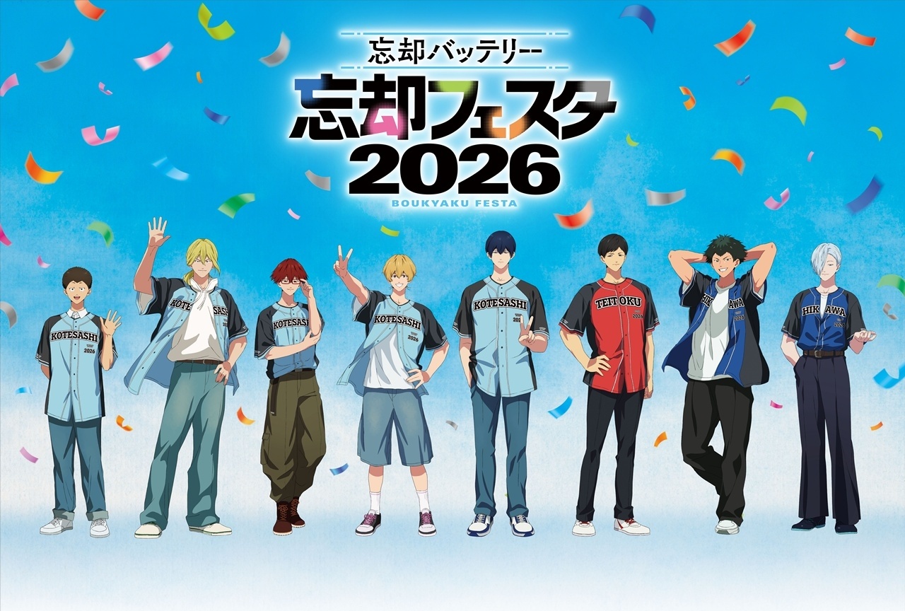 『忘却バッテリー』忘却フェスタ2026 イベントビジュアル＆出演者情報第2弾が公開