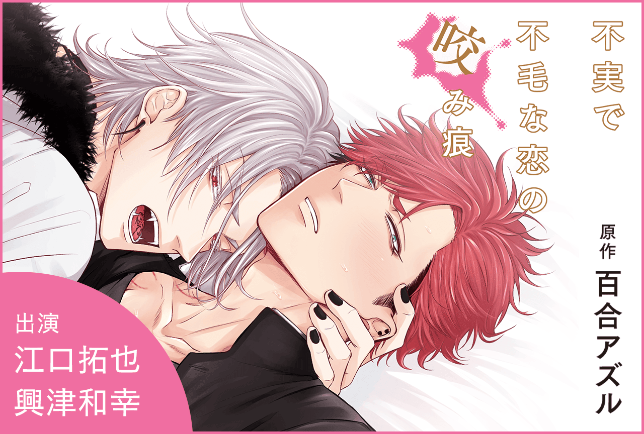 BLCD『不実で不毛な恋の咬み痕』(出演声優:江口拓也 興津和幸 他)が配信・データ販売開始!