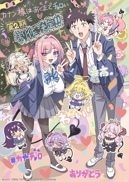 カナン様はあくまでチョロい 第2期