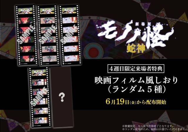 『劇場版モノノ怪 第三章 蛇神』4週目限定来場者特典は「映画フィルム風しおり」に決定！　劇中の緊迫感と余韻を切り取った全5種のデザインをランダムで配布-1