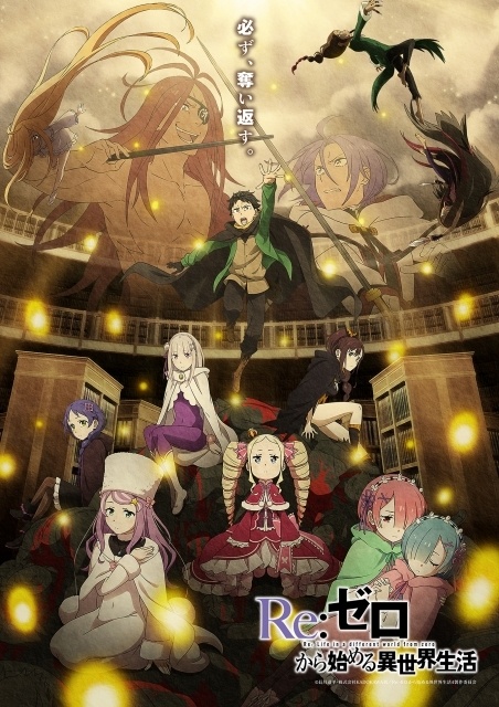 アニメ『Re:ゼロから始める異世界生活』4th season奪還編ビジュアルが公開！ 「Stay Alive〜Regain〜」スペシャル歌唱映像や10周年記念スペシャルイベント続報も-1
