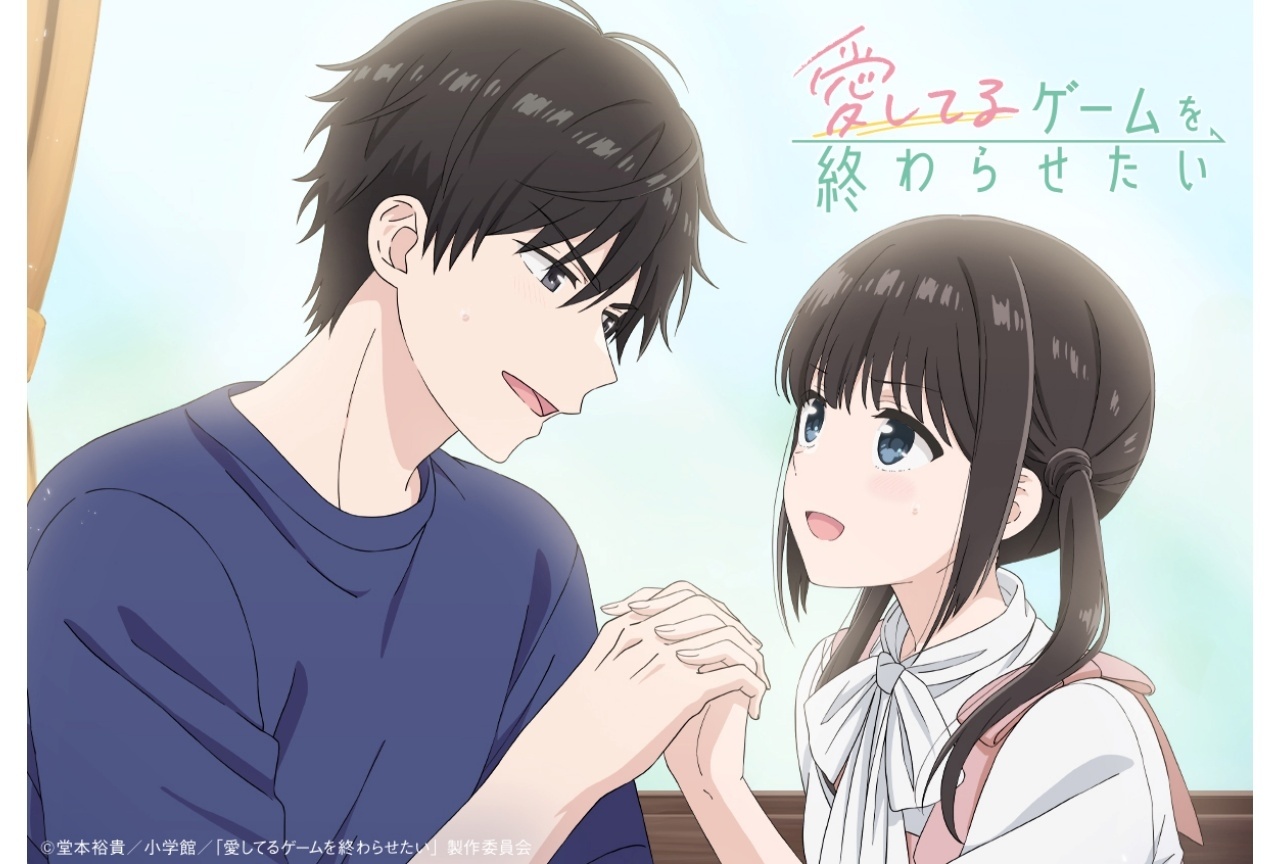 『愛してるゲームを終わらせたい』恋人の日（6/12）イラストが公開