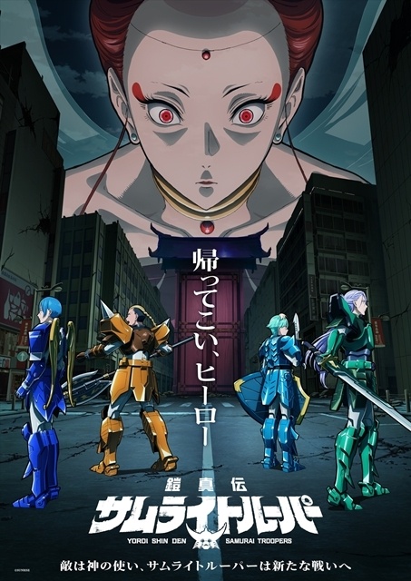 『鎧真伝サムライトルーパー』第2クールは7/7スタート、本PV＆ビジュアル解禁！　坂本真綾さん・子安武人さんら天導界キャストのコメント到着、OP＆ED情報も公開-1