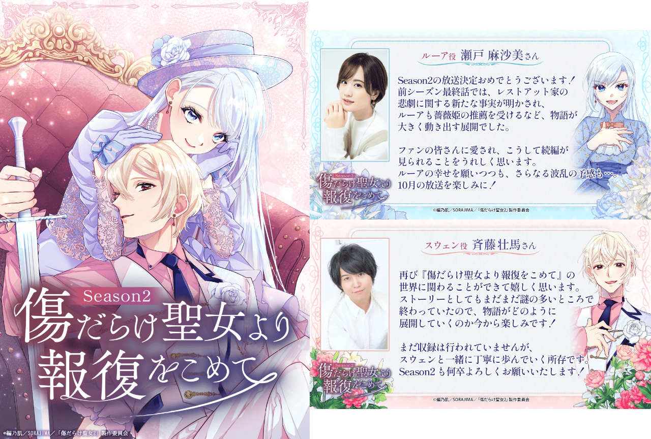 アニメ『傷だらけ聖女 Season2』キービジュアルなど一挙公開