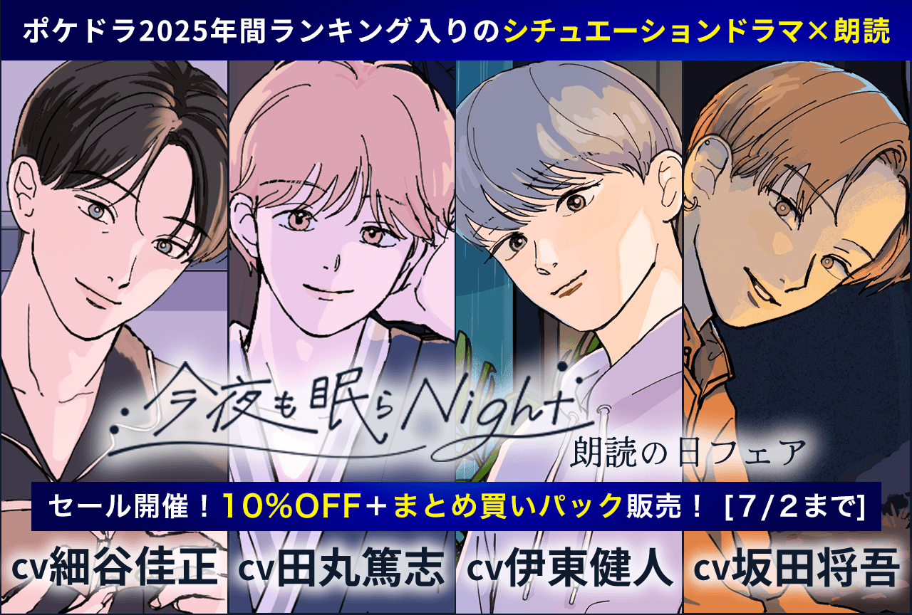 【10%OFF+お得なまとめ買いパック登場】シチュエーションドラマ×朗読 耳から快眠♪「今夜も眠らNight」朗読の日フェア【出演:坂田将吾、伊東健人、田丸篤志、細谷佳正】が「ポケットドラマCD」にて開催中!