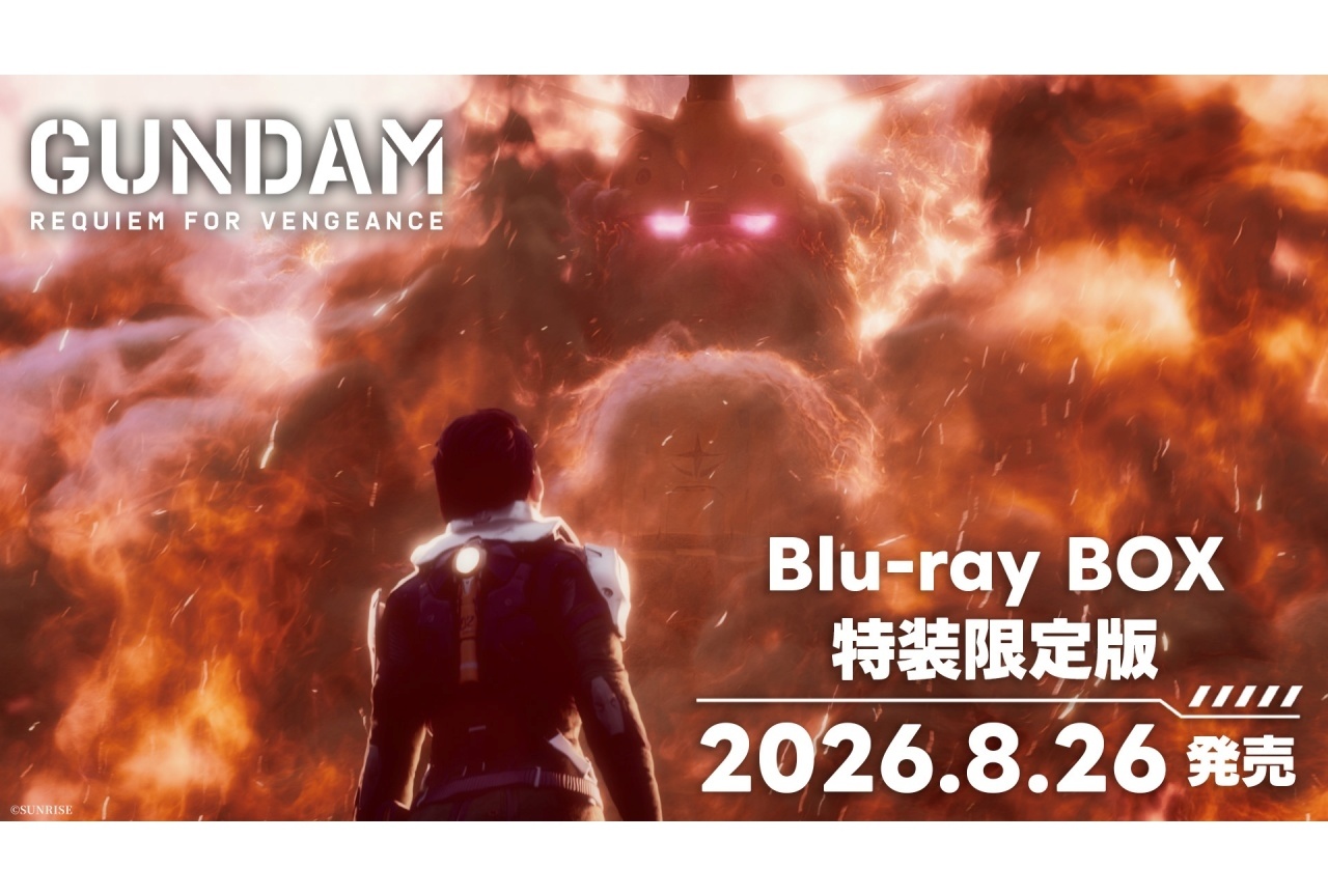 『機動戦士ガンダム 復讐のレクイエム』BDBOX特装限定版が8/26発売